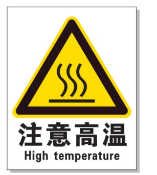 阿拉善耐高温警示标签 